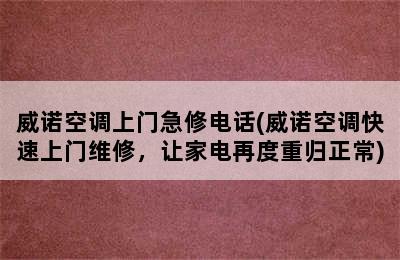 威诺空调上门急修电话(威诺空调快速上门维修，让家电再度重归正常)