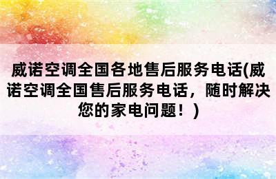 威诺空调全国各地售后服务电话(威诺空调全国售后服务电话，随时解决您的家电问题！)