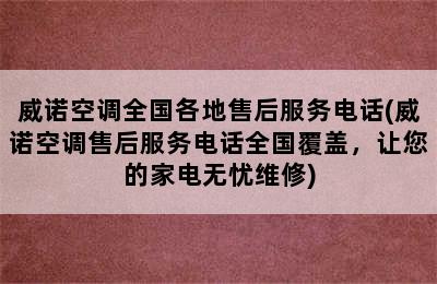 威诺空调全国各地售后服务电话(威诺空调售后服务电话全国覆盖，让您的家电无忧维修)