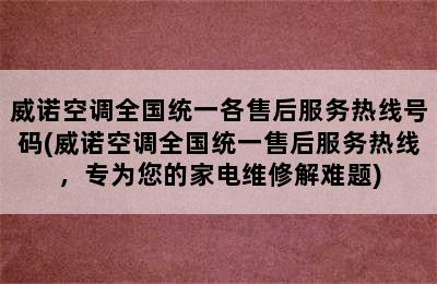 威诺空调全国统一各售后服务热线号码(威诺空调全国统一售后服务热线，专为您的家电维修解难题)