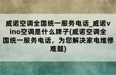 威诺空调全国统一服务电话_威诺vino空调是什么牌子(威诺空调全国统一服务电话，为您解决家电维修难题)