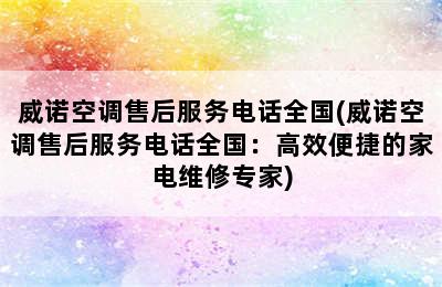 威诺空调售后服务电话全国(威诺空调售后服务电话全国：高效便捷的家电维修专家)