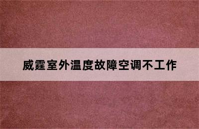 威霆室外温度故障空调不工作