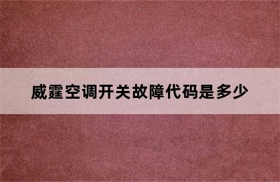 威霆空调开关故障代码是多少