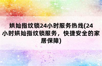 娂奾指纹锁24小时服务热线(24小时娂奾指纹锁服务，快捷安全的家居保障)