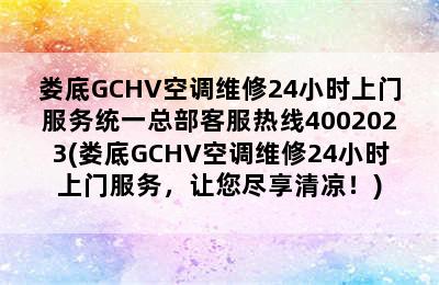 娄底GCHV空调维修24小时上门服务统一总部客服热线4002023(娄底GCHV空调维修24小时上门服务，让您尽享清凉！)