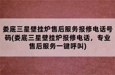 娄底三星壁挂炉售后服务报修电话号码(娄底三星壁挂炉报修电话，专业售后服务一键呼叫)