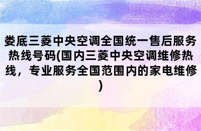 娄底三菱中央空调全国统一售后服务热线号码(国内三菱中央空调维修热线，专业服务全国范围内的家电维修)