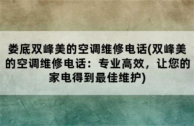 娄底双峰美的空调维修电话(双峰美的空调维修电话：专业高效，让您的家电得到最佳维护)