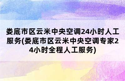 娄底市区云米中央空调24小时人工服务(娄底市区云米中央空调专家24小时全程人工服务)