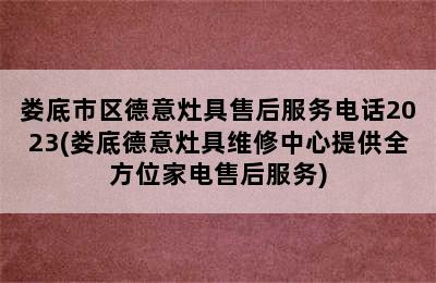 娄底市区德意灶具售后服务电话2023(娄底德意灶具维修中心提供全方位家电售后服务)