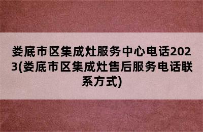 娄底市区集成灶服务中心电话2023(娄底市区集成灶售后服务电话联系方式)