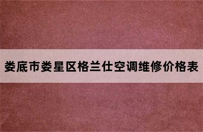 娄底市娄星区格兰仕空调维修价格表