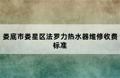 娄底市娄星区法罗力热水器维修收费标准