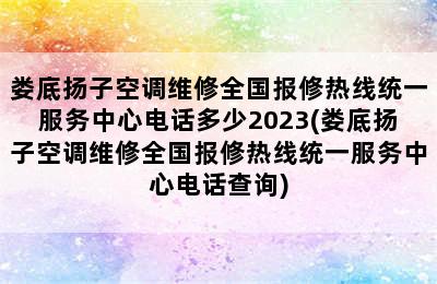 娄底扬子空调维修全国报修热线统一服务中心电话多少2023(娄底扬子空调维修全国报修热线统一服务中心电话查询)