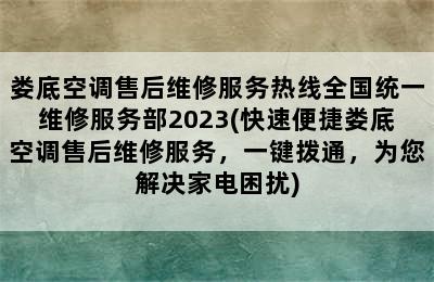 娄底空调售后维修服务热线全国统一维修服务部2023(快速便捷娄底空调售后维修服务，一键拨通，为您解决家电困扰)