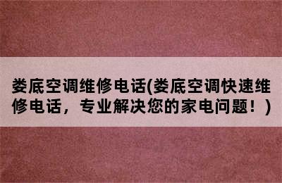 娄底空调维修电话(娄底空调快速维修电话，专业解决您的家电问题！)