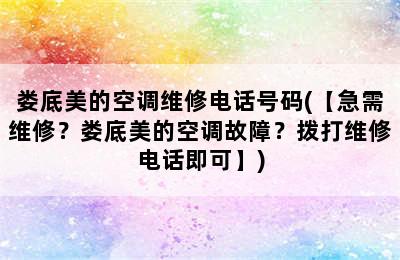 娄底美的空调维修电话号码(【急需维修？娄底美的空调故障？拨打维修电话即可】)