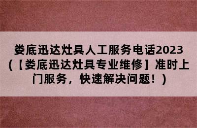 娄底迅达灶具人工服务电话2023(【娄底迅达灶具专业维修】准时上门服务，快速解决问题！)