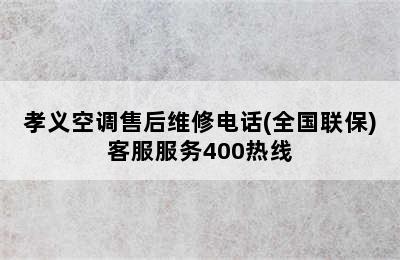 孝义空调售后维修电话(全国联保)客服服务400热线