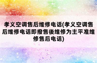 孝义空调售后维修电话(孝义空调售后维修电话即撥售後维修为主平准维修售后电话)