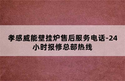 孝感威能壁挂炉售后服务电话-24小时报修总部热线