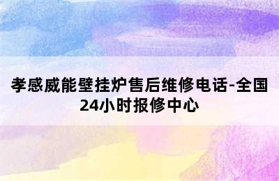 孝感威能壁挂炉售后维修电话-全国24小时报修中心