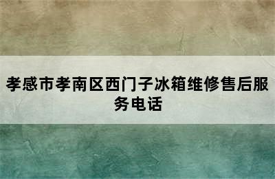 孝感市孝南区西门子冰箱维修售后服务电话