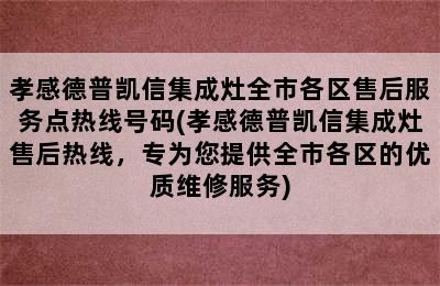 孝感德普凯信集成灶全市各区售后服务点热线号码(孝感德普凯信集成灶售后热线，专为您提供全市各区的优质维修服务)