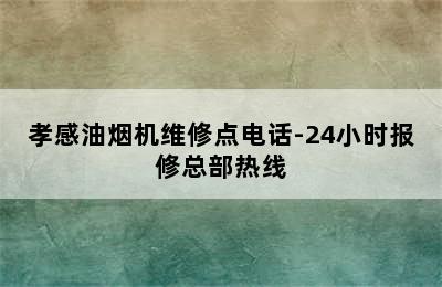 孝感油烟机维修点电话-24小时报修总部热线