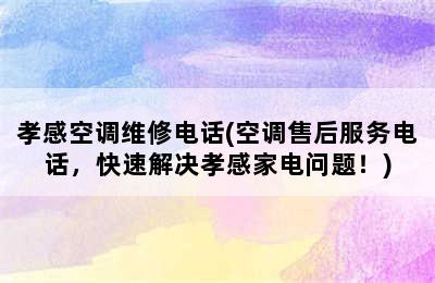 孝感空调维修电话(空调售后服务电话，快速解决孝感家电问题！)