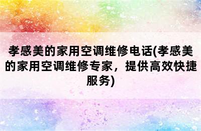 孝感美的家用空调维修电话(孝感美的家用空调维修专家，提供高效快捷服务)