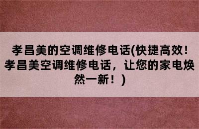 孝昌美的空调维修电话(快捷高效！孝昌美空调维修电话，让您的家电焕然一新！)