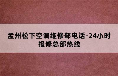 孟州松下空调维修部电话-24小时报修总部热线