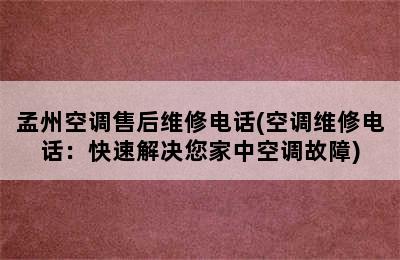 孟州空调售后维修电话(空调维修电话：快速解决您家中空调故障)