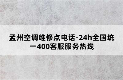 孟州空调维修点电话-24h全国统一400客服服务热线