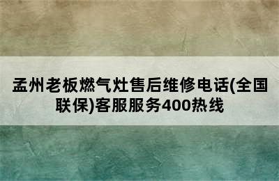 孟州老板燃气灶售后维修电话(全国联保)客服服务400热线