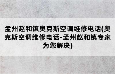 孟州赵和镇奥克斯空调维修电话(奥克斯空调维修电话-孟州赵和镇专家为您解决)