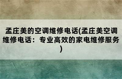 孟庄美的空调维修电话(孟庄美空调维修电话：专业高效的家电维修服务)