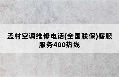 孟村空调维修电话(全国联保)客服服务400热线