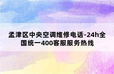 孟津区中央空调维修电话-24h全国统一400客服服务热线