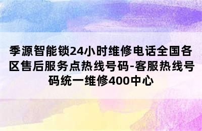 季源智能锁24小时维修电话全国各区售后服务点热线号码-客服热线号码统一维修400中心