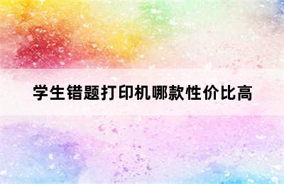 学生错题打印机哪款性价比高