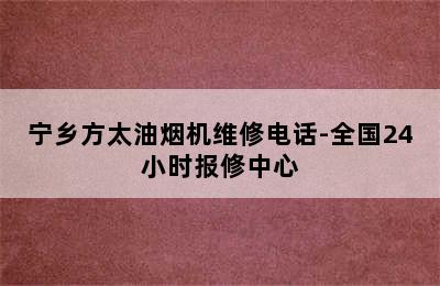 宁乡方太油烟机维修电话-全国24小时报修中心