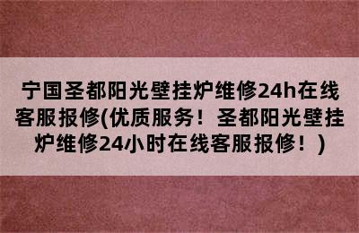 宁国圣都阳光壁挂炉维修24h在线客服报修(优质服务！圣都阳光壁挂炉维修24小时在线客服报修！)