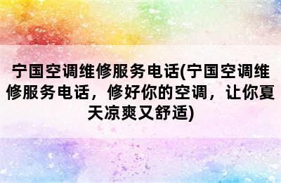 宁国空调维修服务电话(宁国空调维修服务电话，修好你的空调，让你夏天凉爽又舒适)