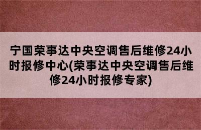 宁国荣事达中央空调售后维修24小时报修中心(荣事达中央空调售后维修24小时报修专家)