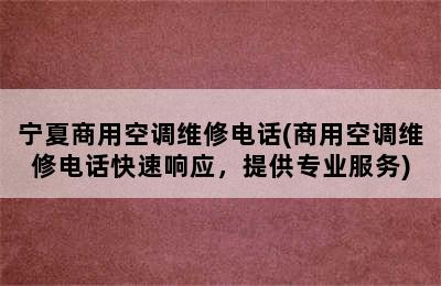 宁夏商用空调维修电话(商用空调维修电话快速响应，提供专业服务)