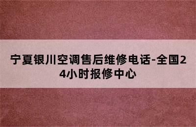 宁夏银川空调售后维修电话-全国24小时报修中心