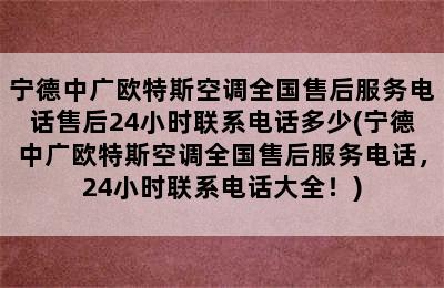 宁德中广欧特斯空调全国售后服务电话售后24小时联系电话多少(宁德中广欧特斯空调全国售后服务电话，24小时联系电话大全！)